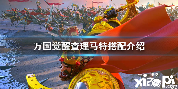 万国觉醒查理马特搭配攻略