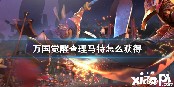 万国觉醒查理马特获取方法及使用技巧
