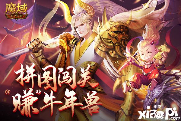 《魔域口袋版》拼图闯关轻松过,超强魔王免费拿!