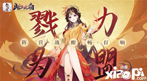 戮力为盟 《此生无白》阵营战酣畅打响