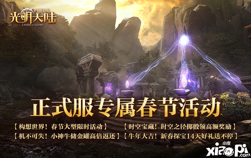 开荒掉落Switch 《光明大陆》跨年超级福利大公开