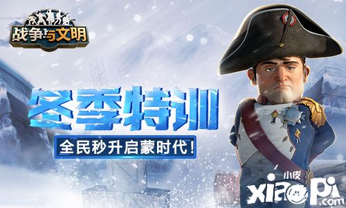 冬季特训 《战争与文明》全民秒升启蒙时代!