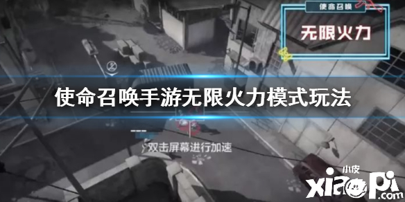 使命召唤手游无限火力模式玩法介绍