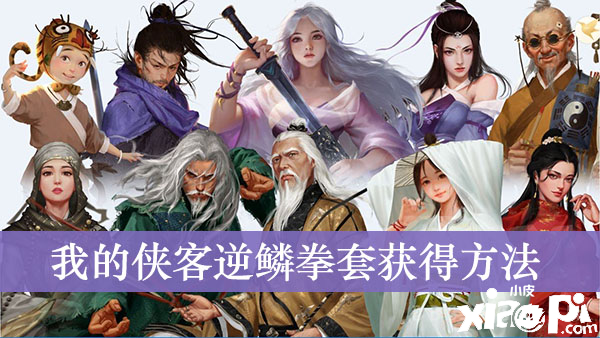 我的侠客逆鳞手套的获取攻略