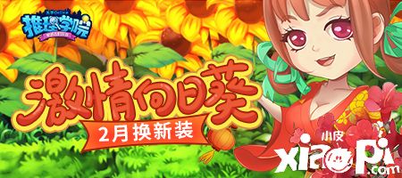 春节新装到!《推理学院》向日葵服装二月更新