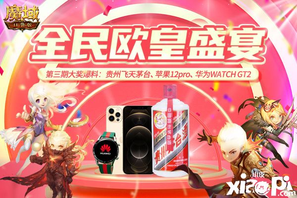 《魔域口袋版》全民欧皇第三期,飞天茅台等你抱回家!