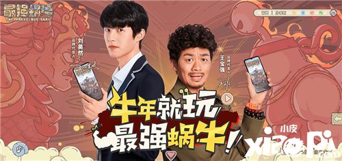 《最强蜗牛》官宣王宝强刘昊然代言 特别访客29日上门