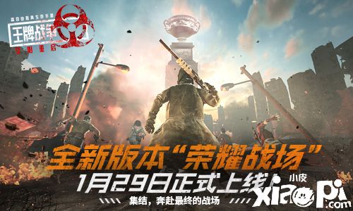《王牌战争:文明重启》全新版本“荣耀战场”正式上线