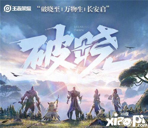 破晓至、万物生、长安启,《王者荣耀》新版本震撼来袭
