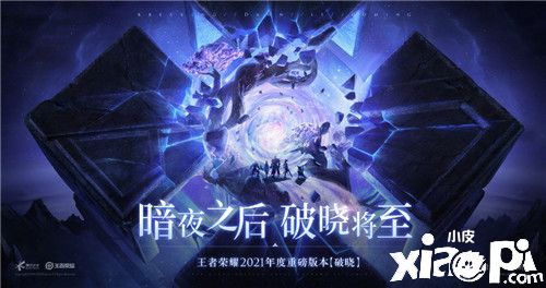 破晓至、万物生、长安启,《王者荣耀》新版本震撼来袭