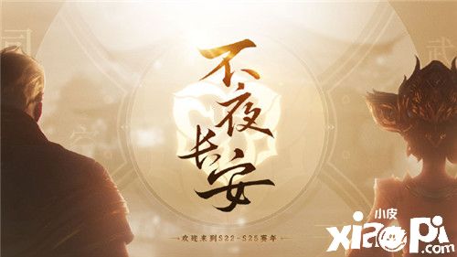 破晓至、万物生、长安启,《王者荣耀》新版本震撼来袭