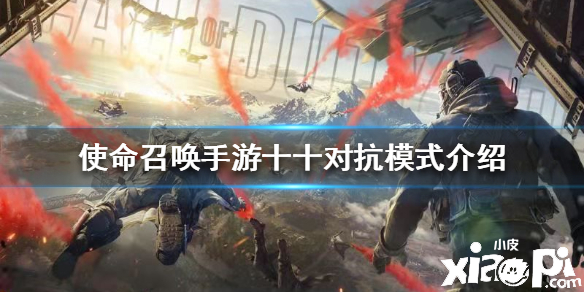 使命召唤手游十十对抗模式介绍