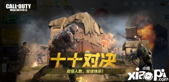使命召唤手游十十对抗模式介绍