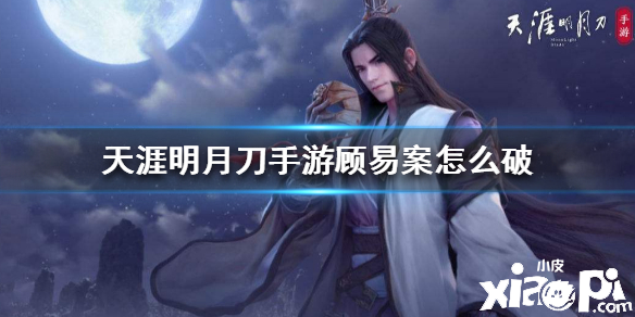 天涯明月刀手游顾易案件破案攻略