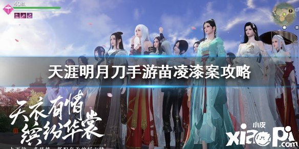 天涯明月刀手游苗凌漆案件破案攻略