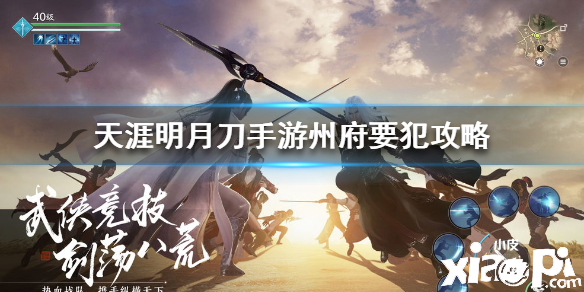 天涯明月刀手游州府要犯案件破案攻略