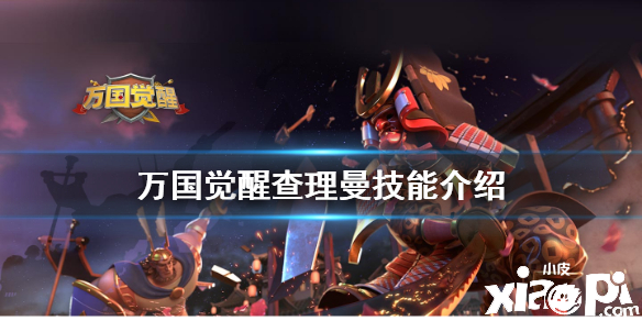 万国觉醒查理曼技能介绍