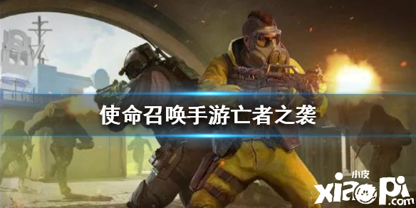 使命召唤手游亡者之袭模式玩法介绍