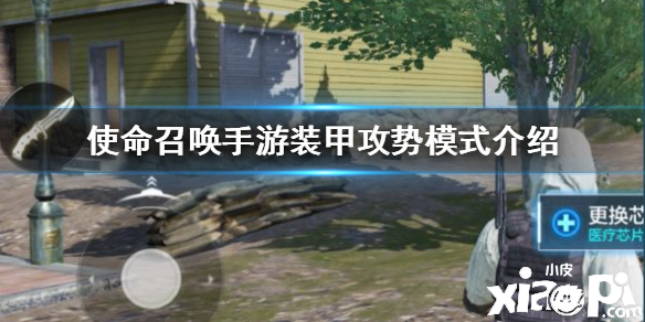 使命召唤手游装甲攻势模式介绍