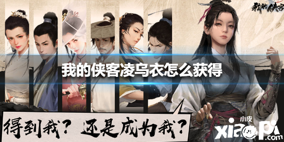 我的侠客凌乌衣怎么获得