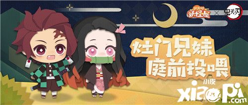 《阴阳师:妖怪屋》× 《鬼灭之刃》灶门兄妹投喂活动开启