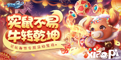 《梦想世界3D》新服“牛转乾坤”将开,论坛活动赢神牛