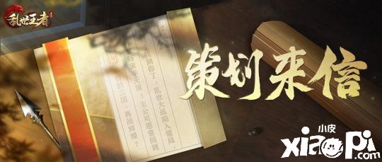 给所有《乱世王者》玩家的一封信