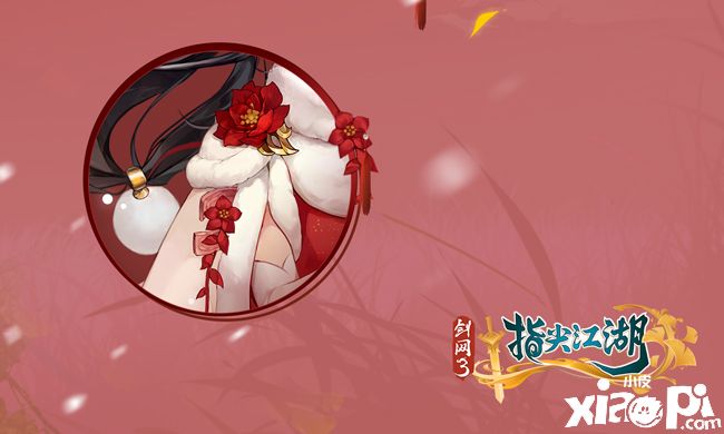 《剑网3指尖江湖》新春预告第一弹 陈月新春外装抢先看