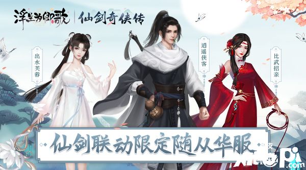 《浮生为卿歌》《仙剑奇侠传》联动今日正式开启