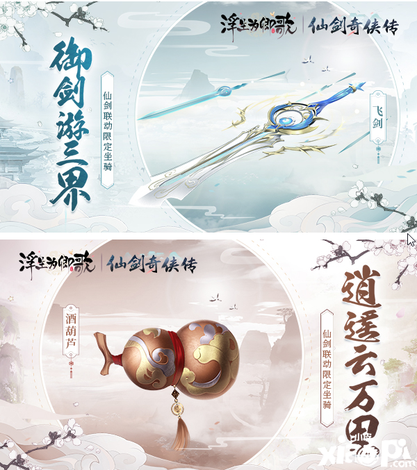 《浮生为卿歌》《仙剑奇侠传》联动今日正式开启