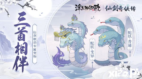 《浮生为卿歌》《仙剑奇侠传》联动今日正式开启