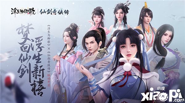 《浮生为卿歌》《仙剑奇侠传》联动今日正式开启