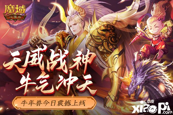《魔域口袋版》盛世丰年牛运来,全民幻化送豪礼