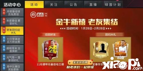 金牛新禧,老友集结,邀请老友回归,免费领超强球员!