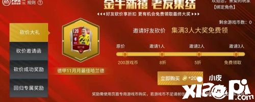 金牛新禧,老友集结,邀请老友回归,免费领超强球员!