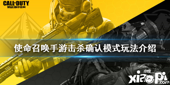 使命召唤手游击杀确认模式玩法介绍