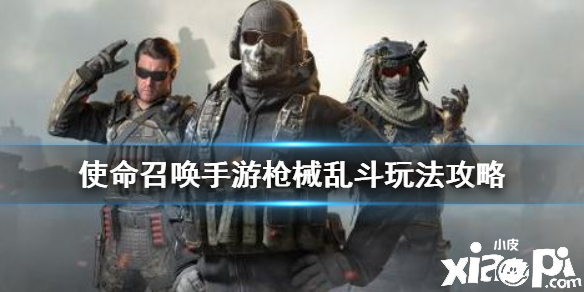 使命召唤手游枪械乱斗模式玩法介绍