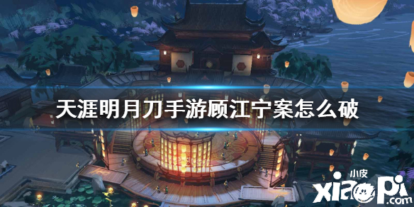天涯明月刀手游顾江宁案破案攻略