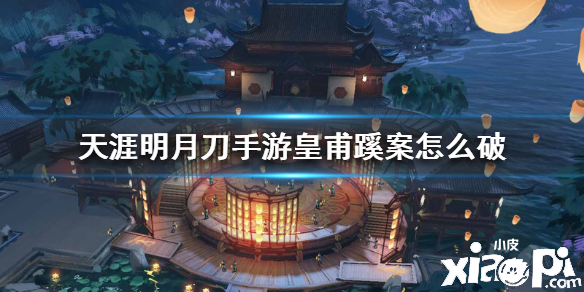 天涯明月刀手游皇甫蹊案件破案攻略