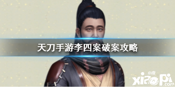 天涯明月刀手游李四案件破案攻略