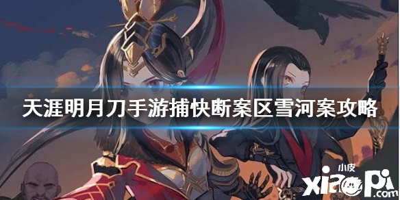 天涯明月刀手游区雪河案件破案攻略