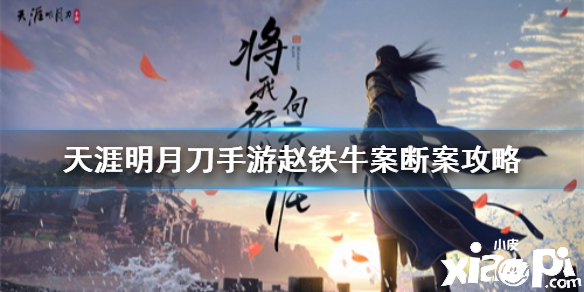 天涯明月刀手游赵铁牛案件破案攻略