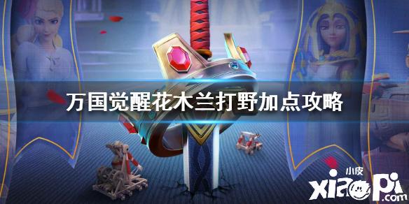 万国觉醒花木兰打野加点攻略