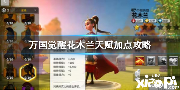 万国觉醒花木兰天赋加点攻略