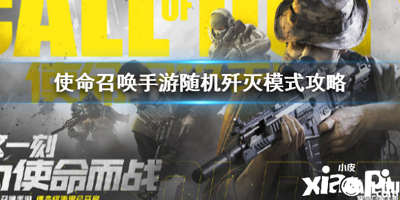 使命召唤手游随机歼灭模式玩法攻略
