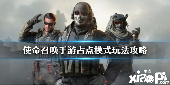 使命召唤手游占点模式玩法攻略
