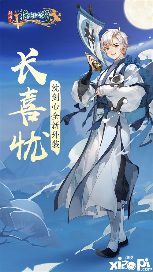 《剑网3指尖江湖》新春预告第二弹 沈剑心全新外装抢先看_小皮游戏