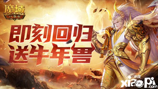 《魔域口袋版》回归即享至尊礼,年兽助力返巅峰!