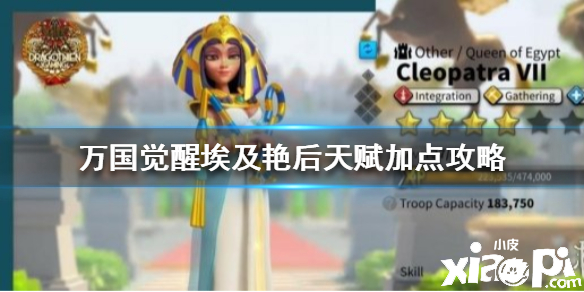 万国觉醒埃及艳后天赋加点攻略
