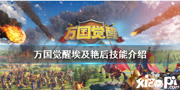 万国觉醒埃及艳后技能介绍